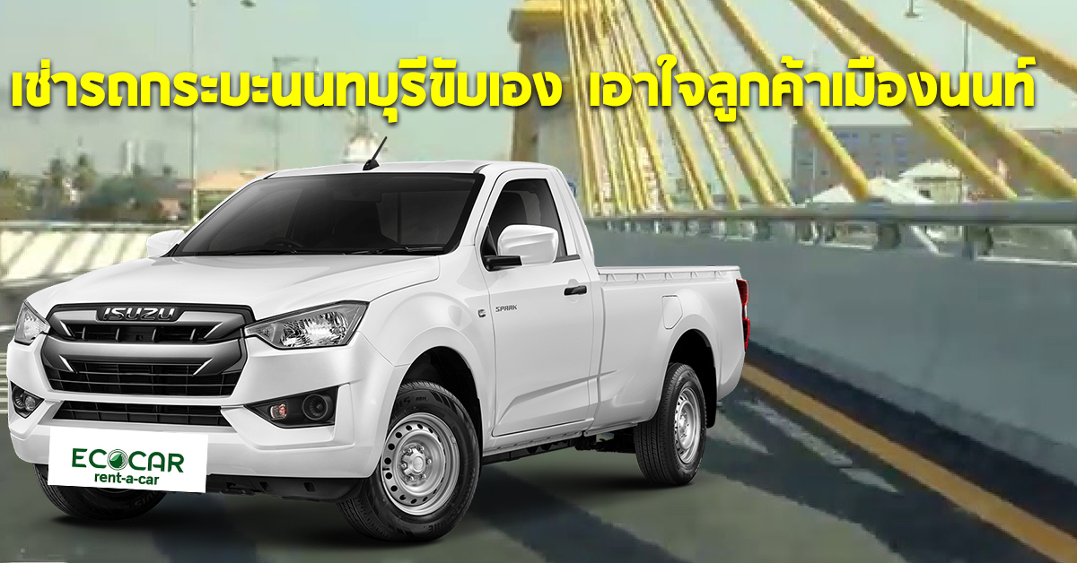 เช่ารถกระบะนนทบุรีขับเอง เอาใจลูกค้าเมืองนนท์